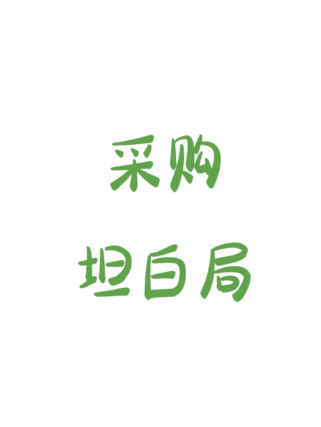 ?有点好奇，各位采购的工资有多少啊？