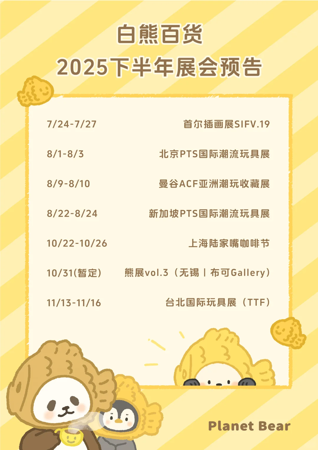 ?下半年7场展会预告✈️欢迎偶遇?