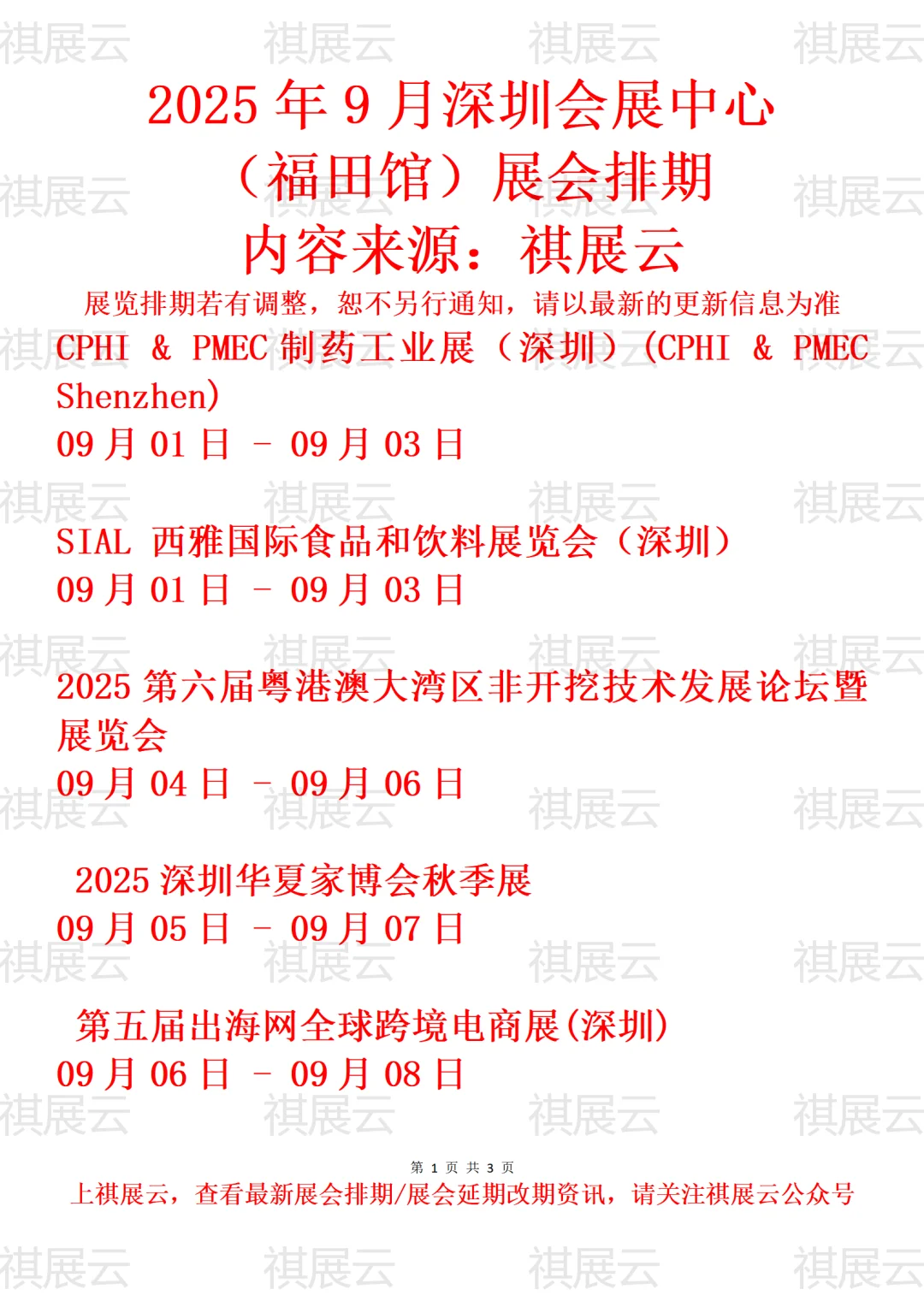 深圳会展中心福田馆2025年9-10月展会排期