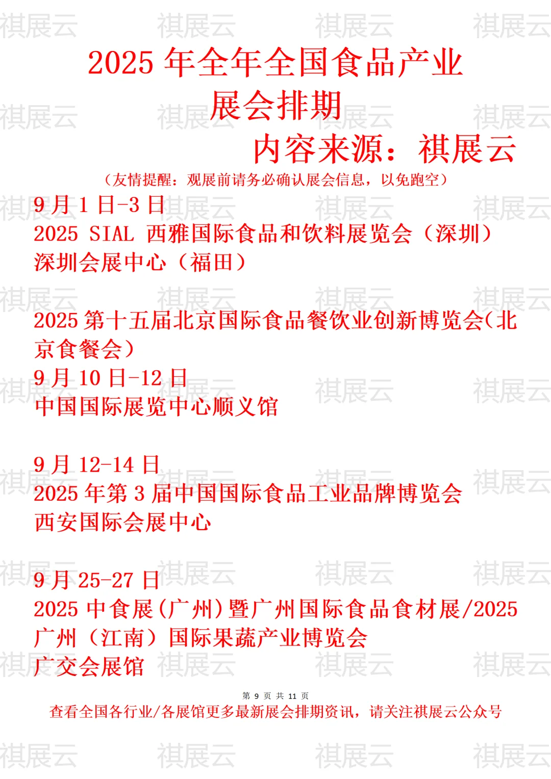 2025年全国食品饮料/休闲食品产业展会排期