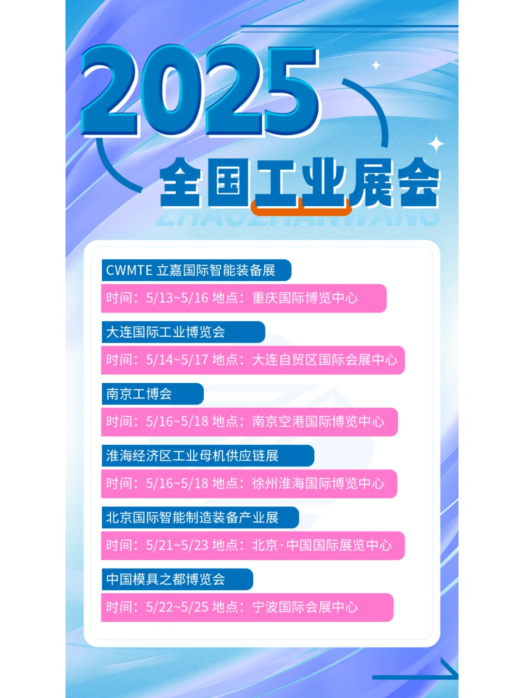 2025全国工业展会排期公布啦