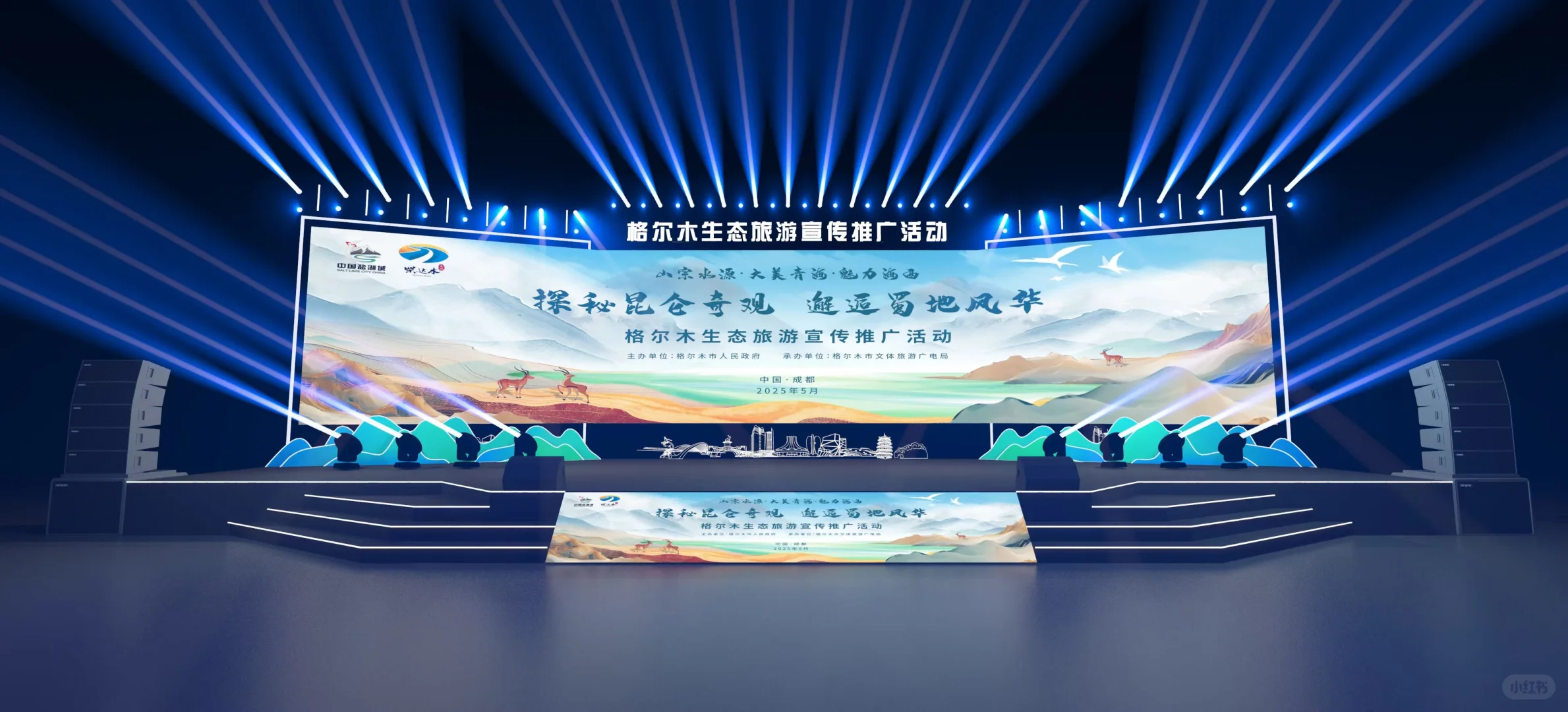 ✨ 2025格尔木生态旅游推介会 | 设计揭密！