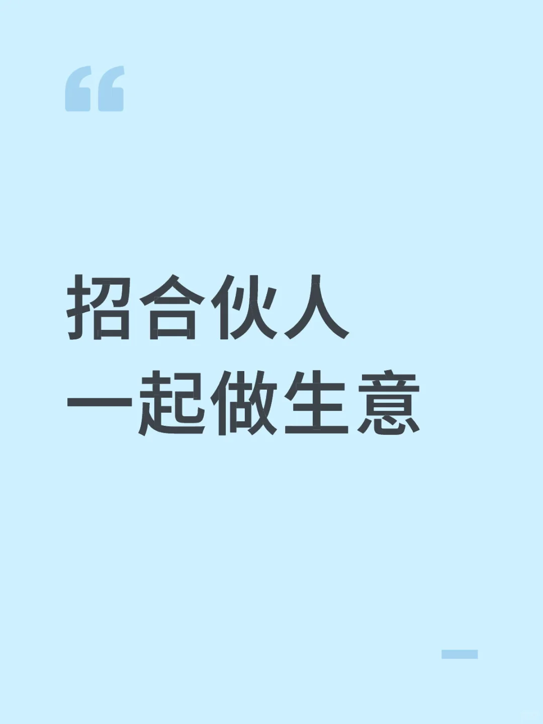 找个合伙人