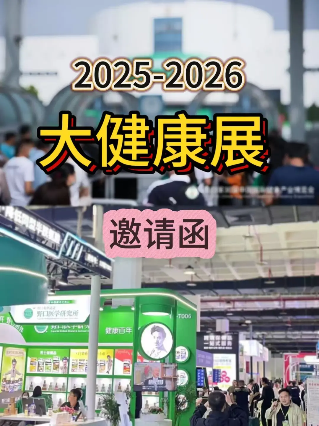 请大健康产业人签收这份邀请函！