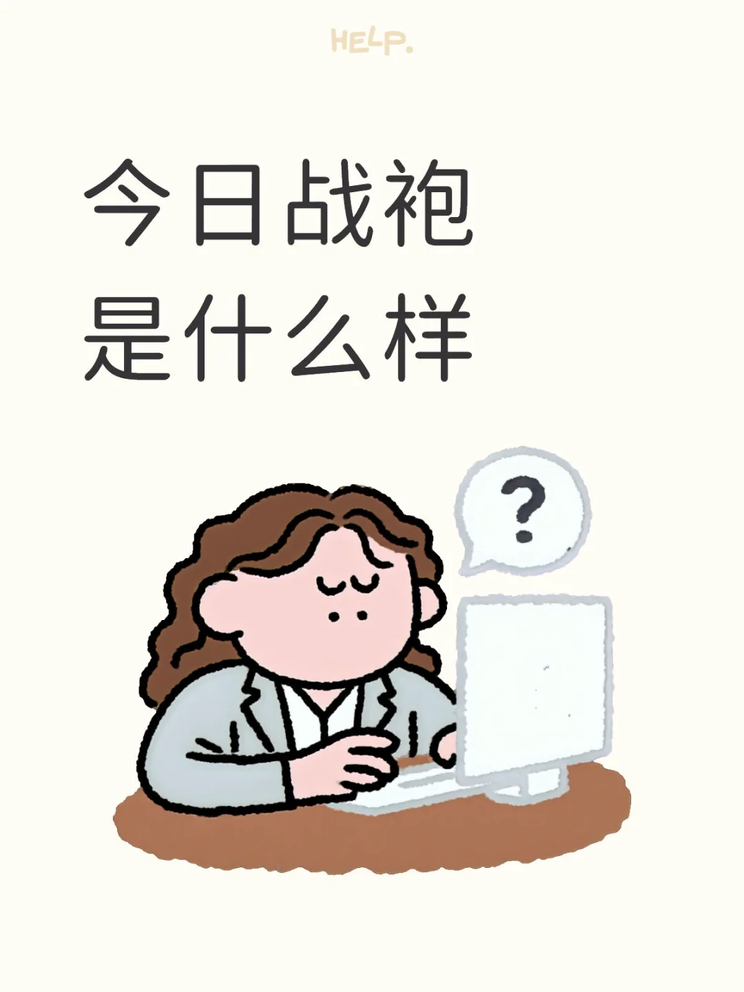 今日战袍是什么