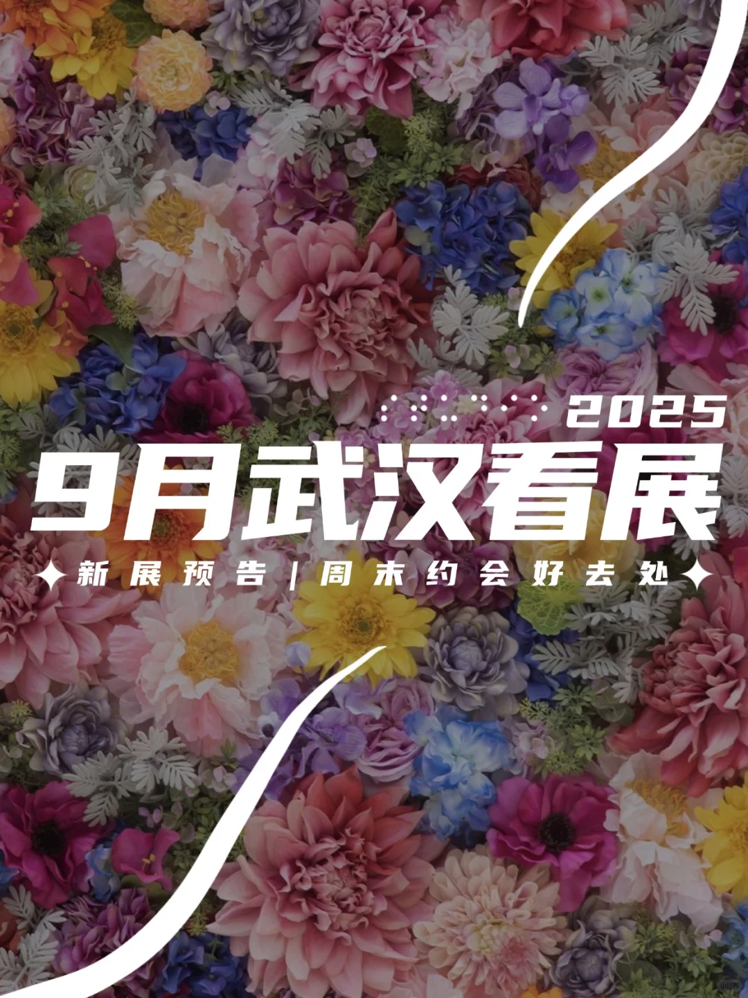 武汉看展|?2025年9月新展合集