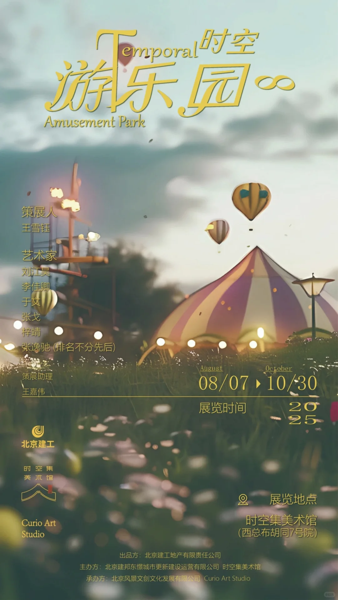 北京?8.2-9.12?夏日新展指南