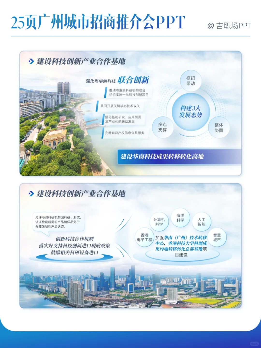 25页粤港澳城市招商推介会PPT，太哇塞了