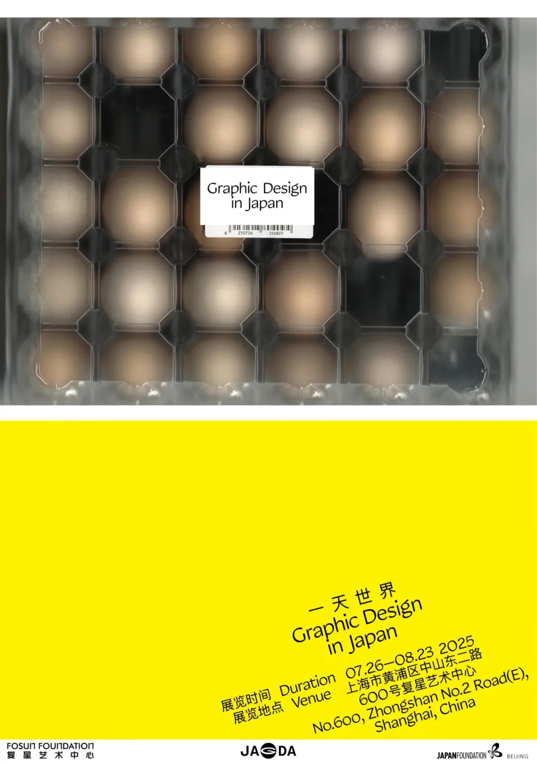 “一天世界”平面设计展安利