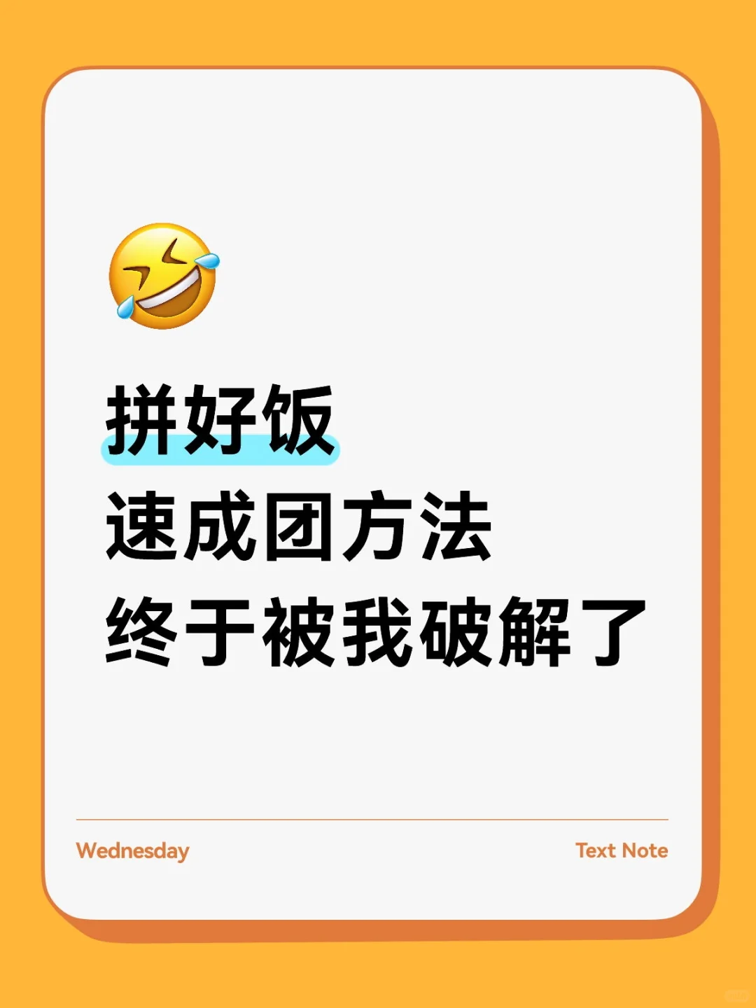武安-拼好饭速成团方法，终于被我破解了