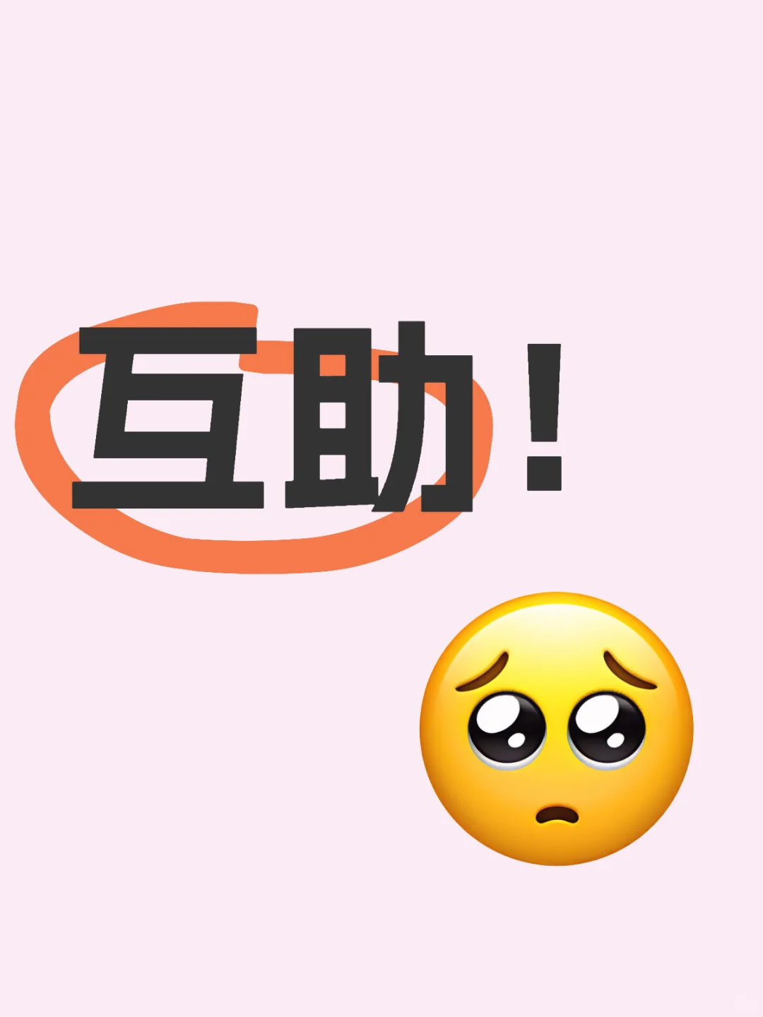 诚信互助