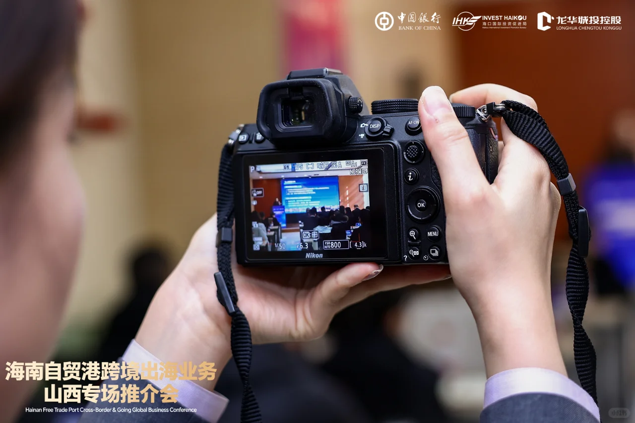 海南自贸港跨境出海业务｜山西专场推介会