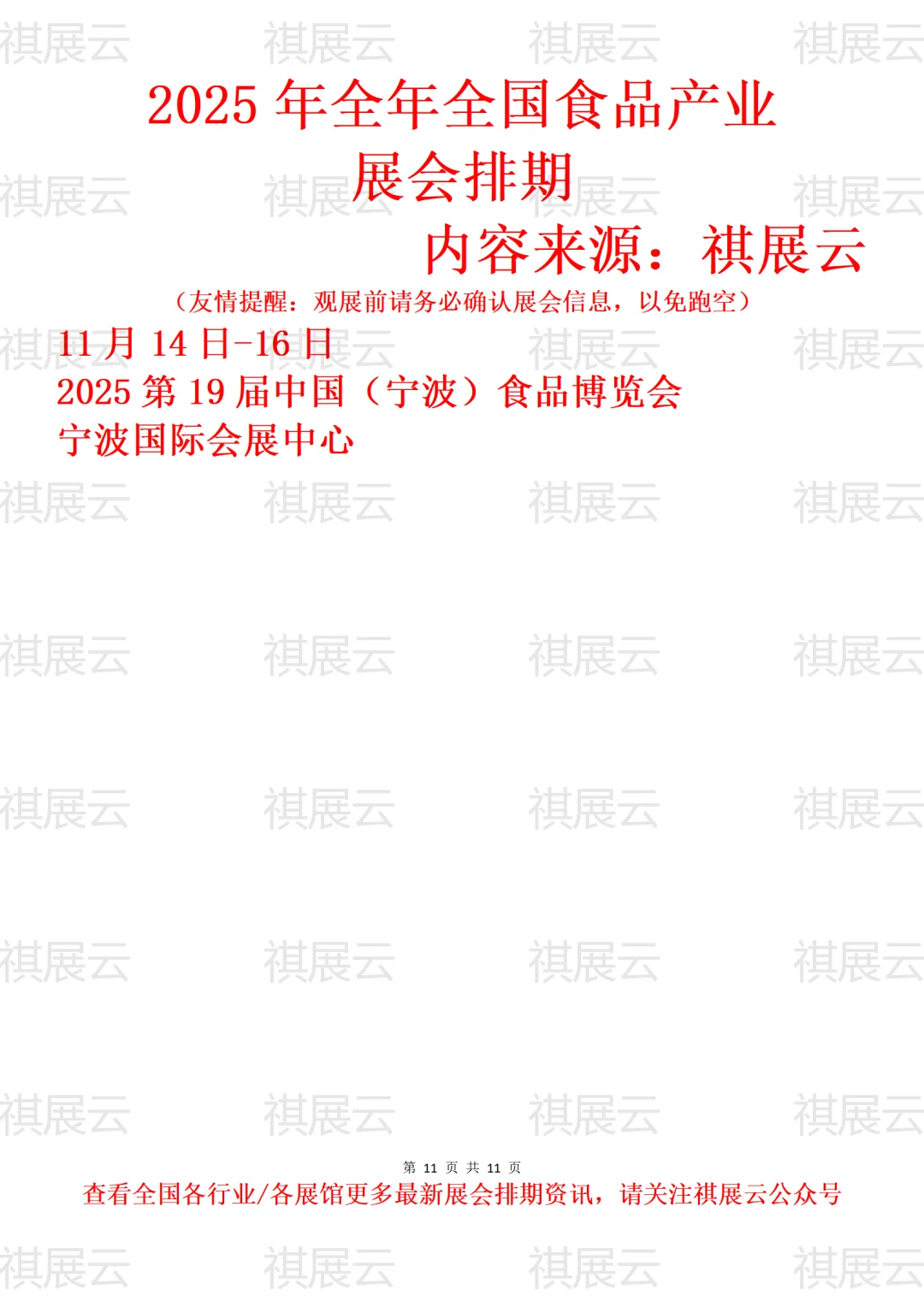 2025年全国食品饮料/休闲食品产业展会排期