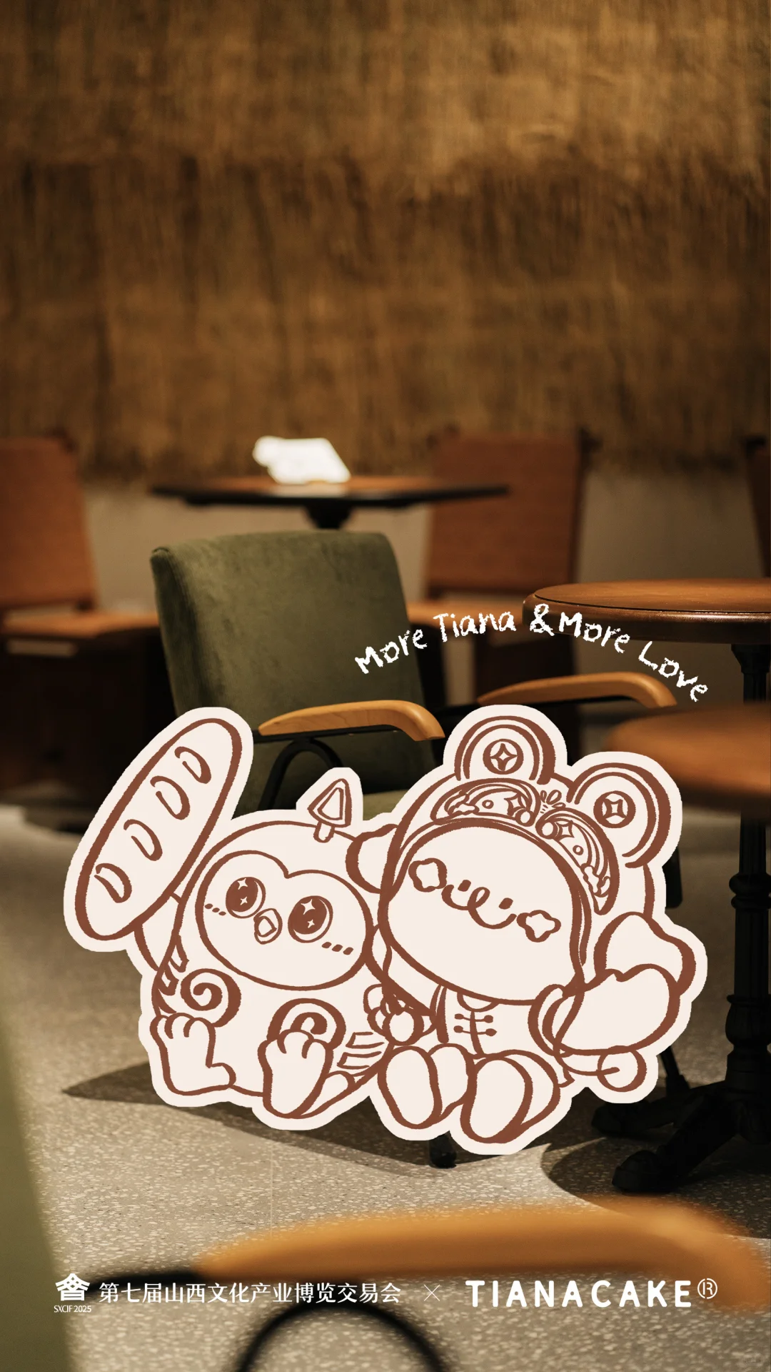 第七届山西文博会✖️TIANACAKE联名啦?☺️