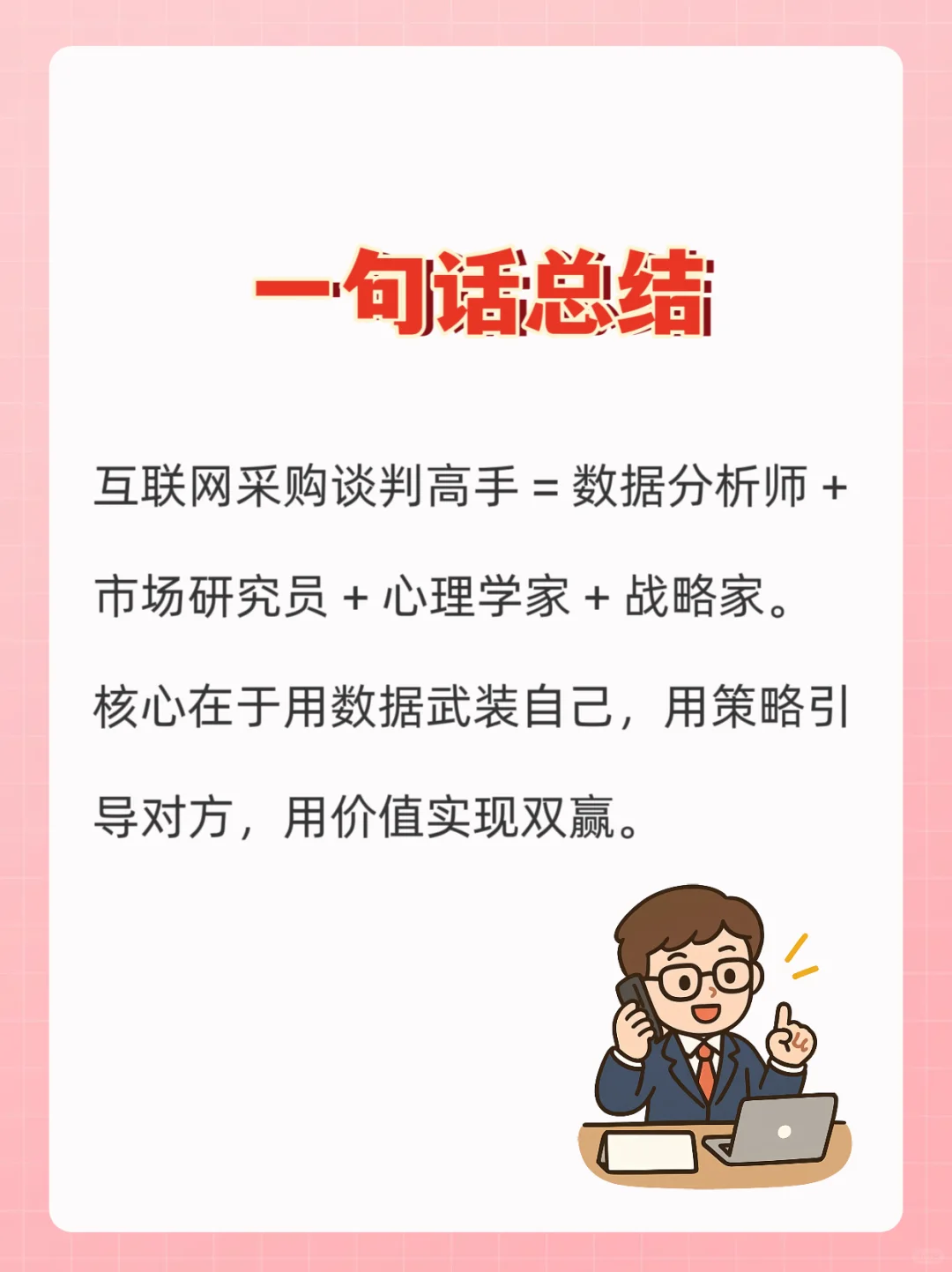 把价格打下来！?采购老司机谈判秘籍！