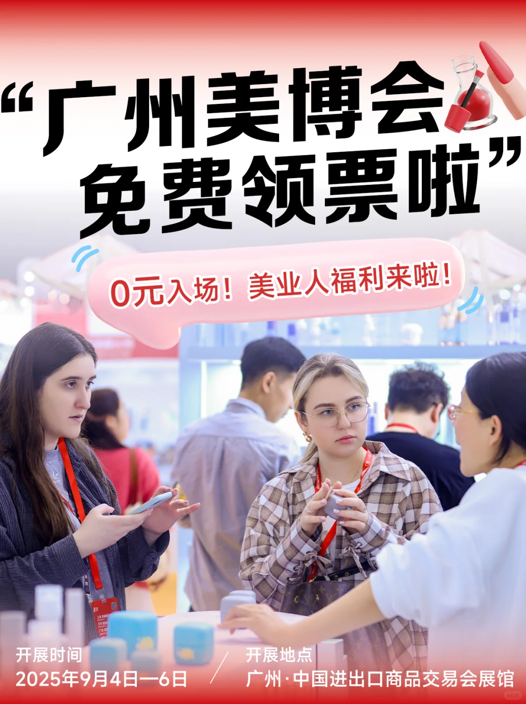 美业人DNA动了！广州美博会免费领票啦