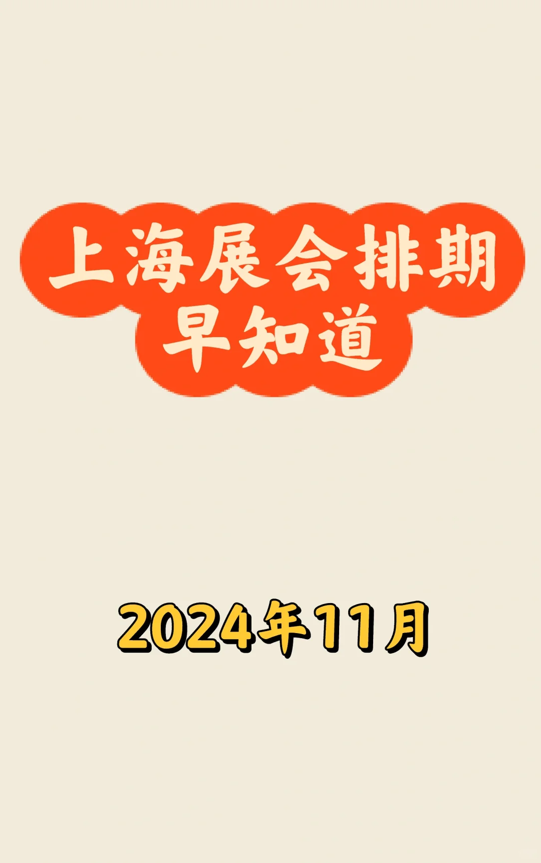 ?上海11月展会最新排期一览