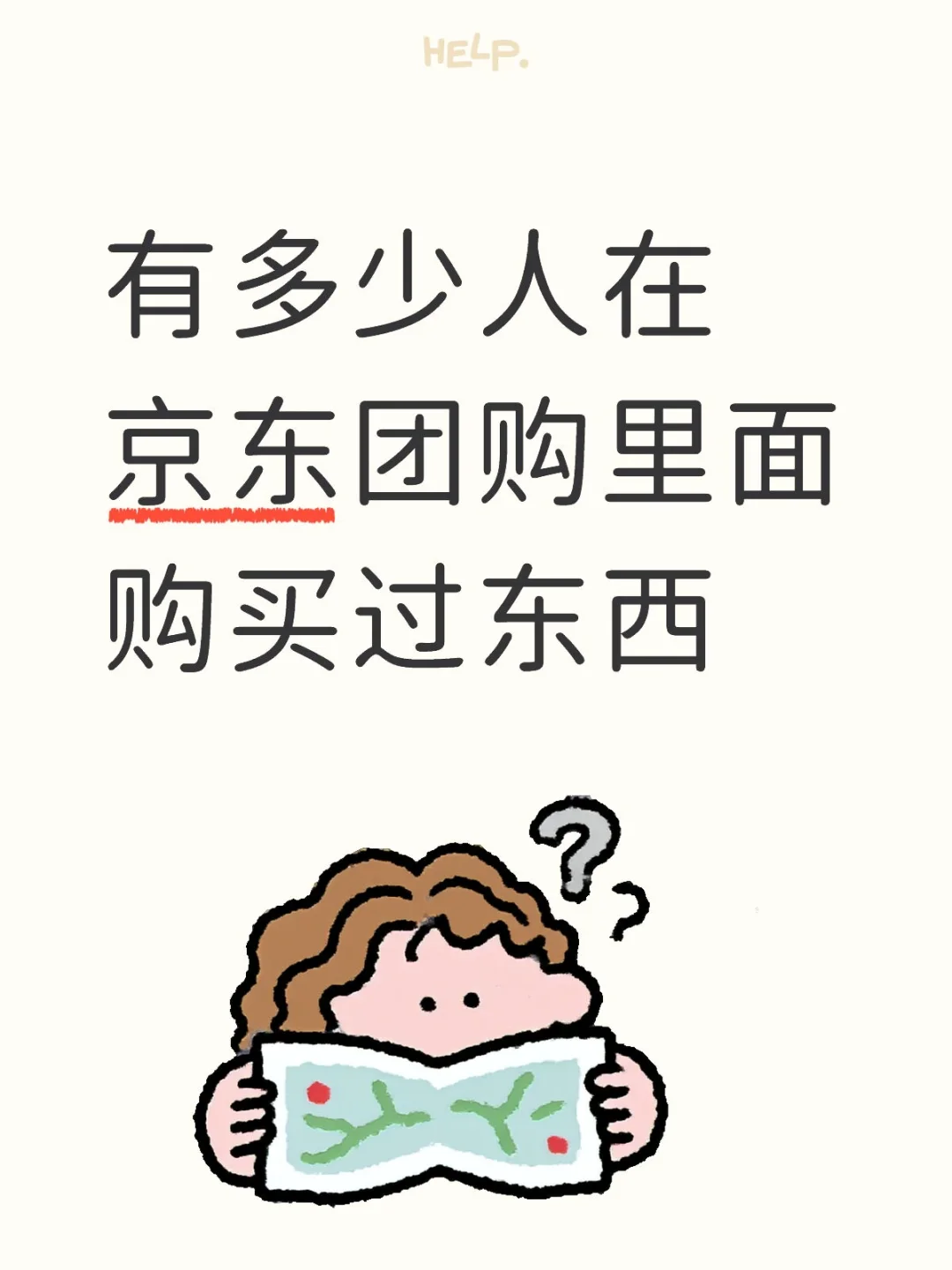 你知道京东团购吗？