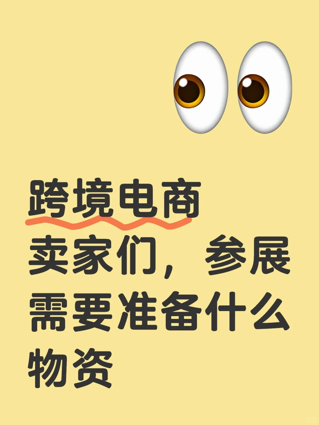 跨境电商卖家们，参展需要准备什么物资