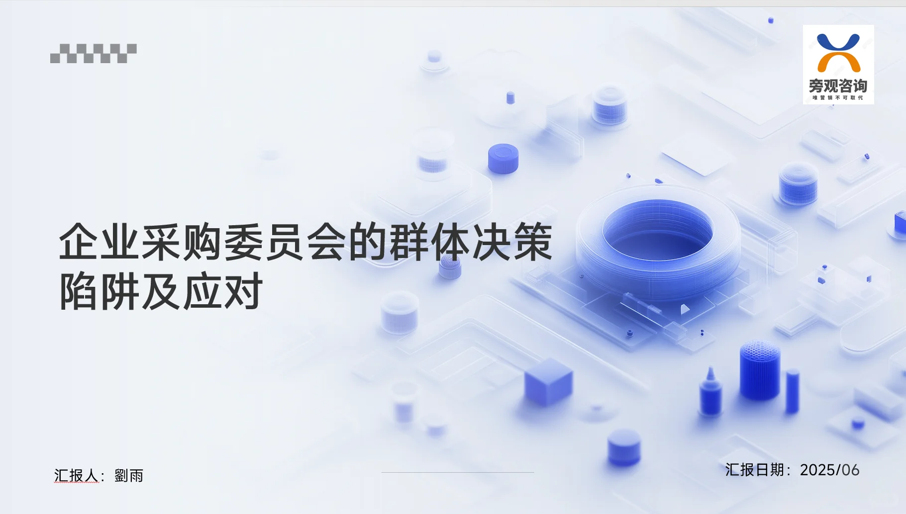 企业采购委员会的群体决策陷阱：心理学透视