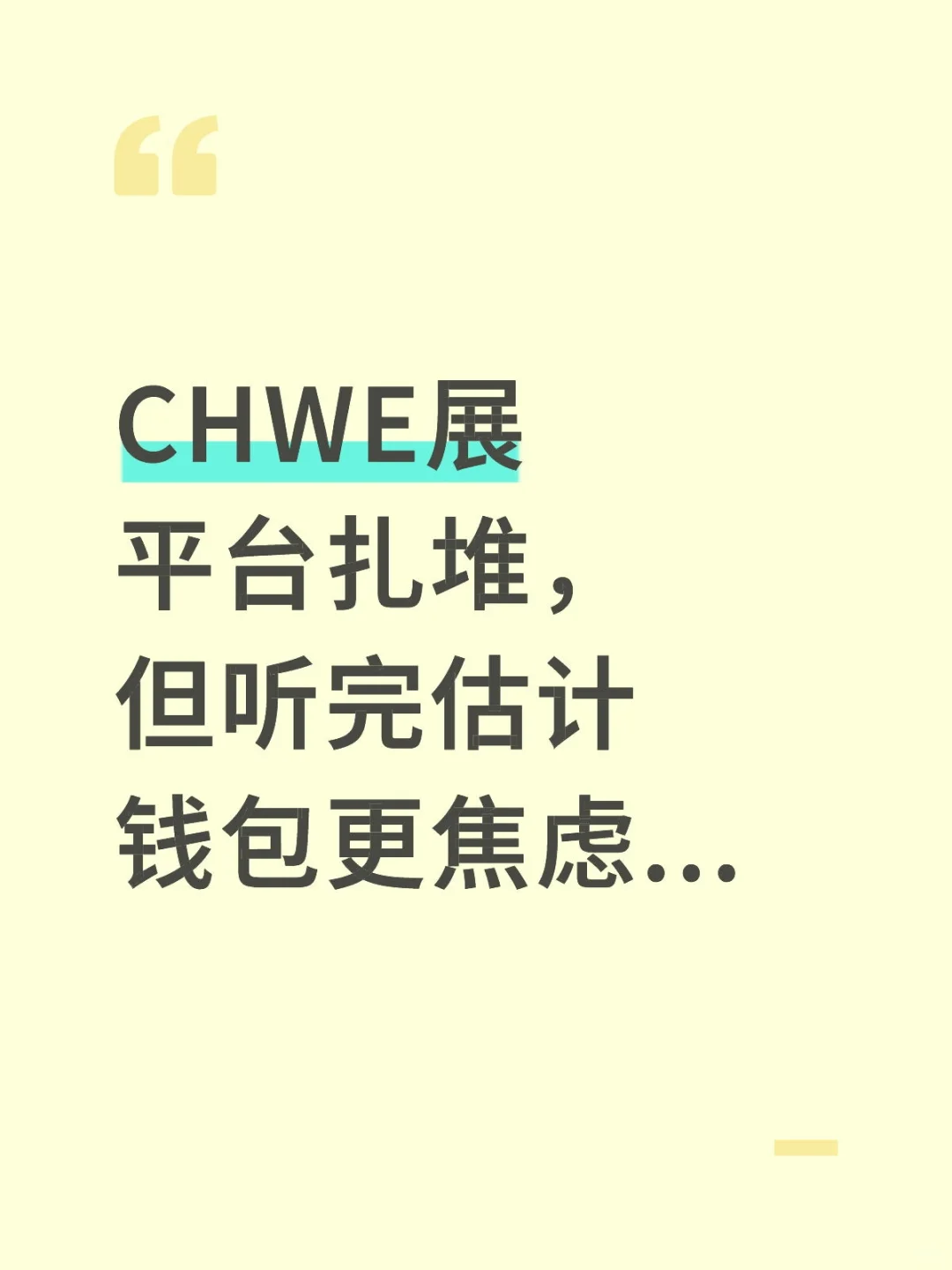 CHWE展平台扎堆，但听完估计钱包更焦虑...