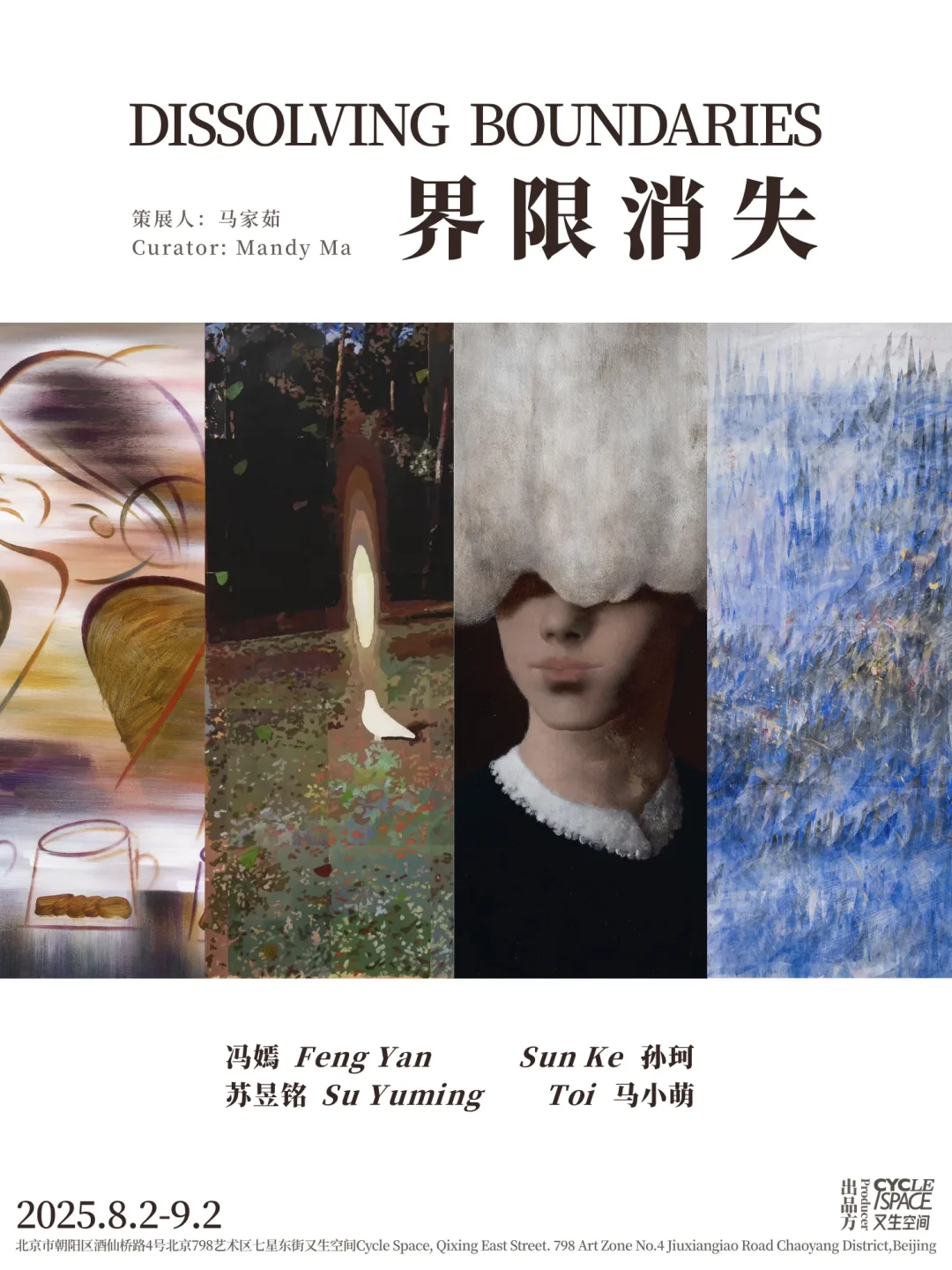 北京?8.2-9.12?夏日新展指南