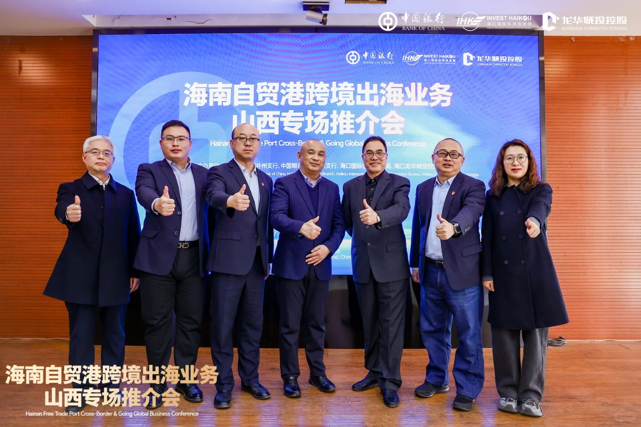 海南自贸港跨境出海业务｜山西专场推介会
