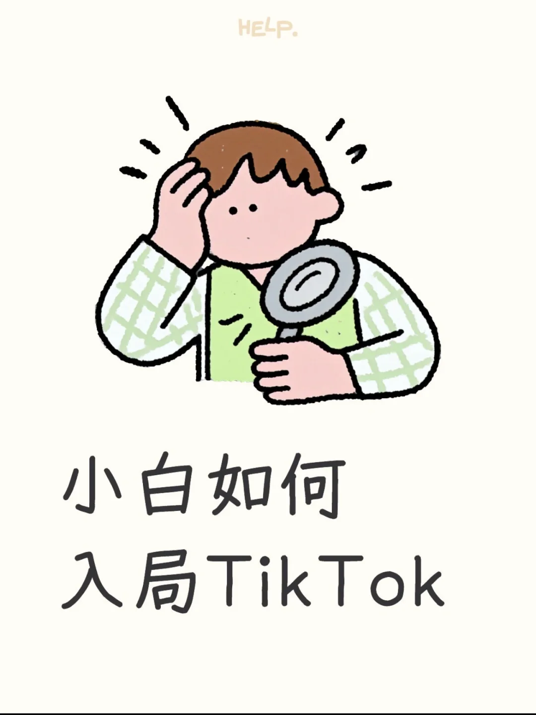 小白如何入局TikTok