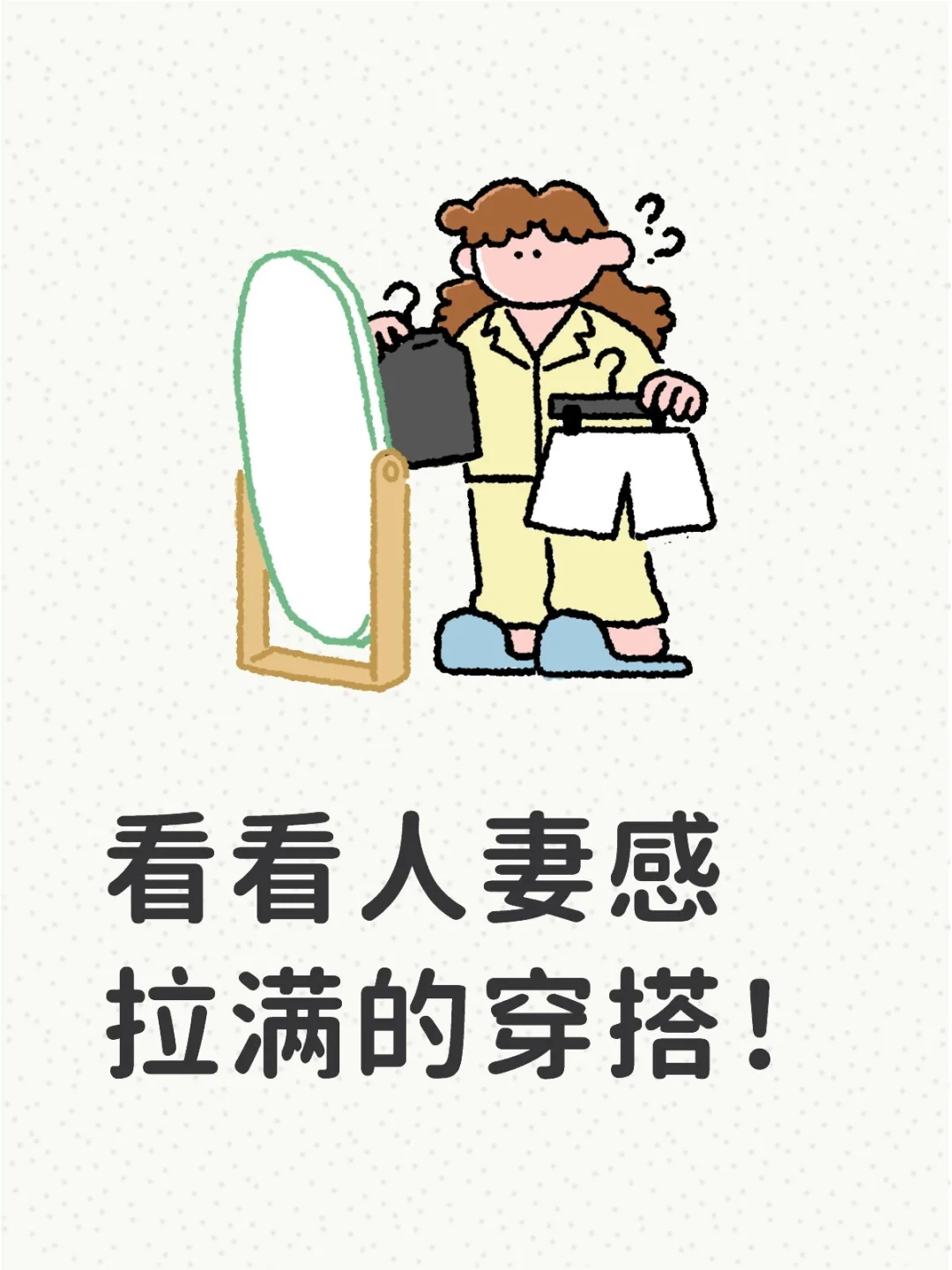 看看人妻感拉满的穿搭！