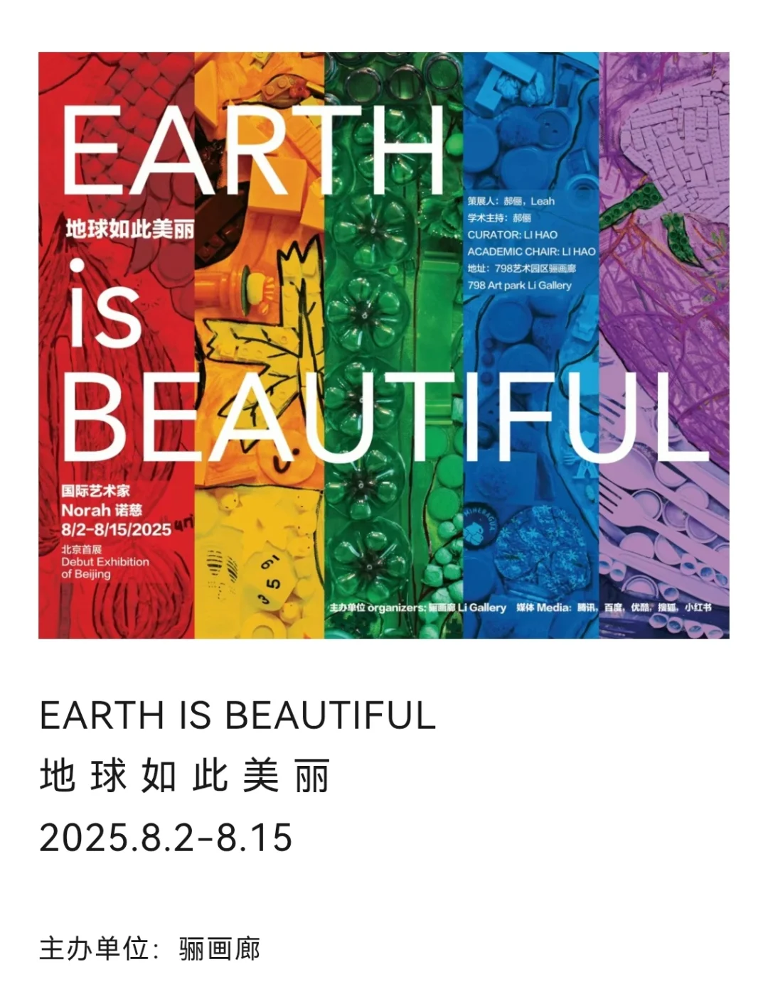 北京?8.2-9.12?夏日新展指南