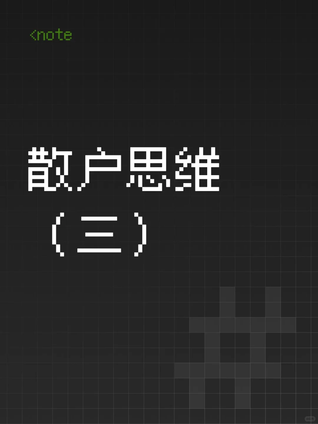散户思维三-频繁操作