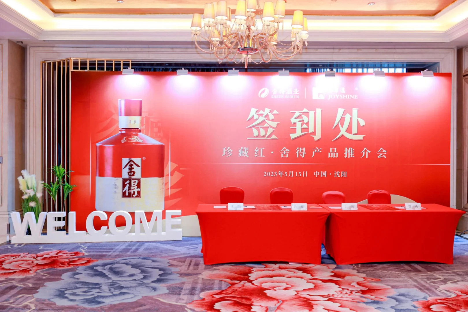 活动案例分享｜舍得酒推介会