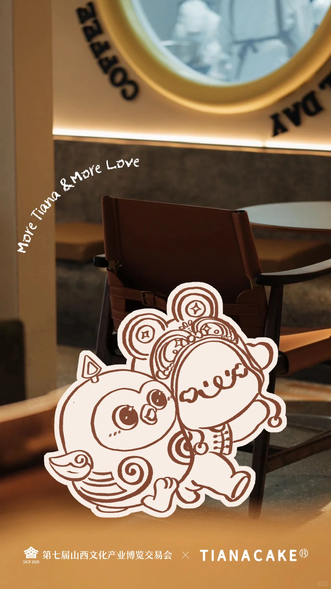 第七届山西文博会✖️TIANACAKE联名啦?☺️