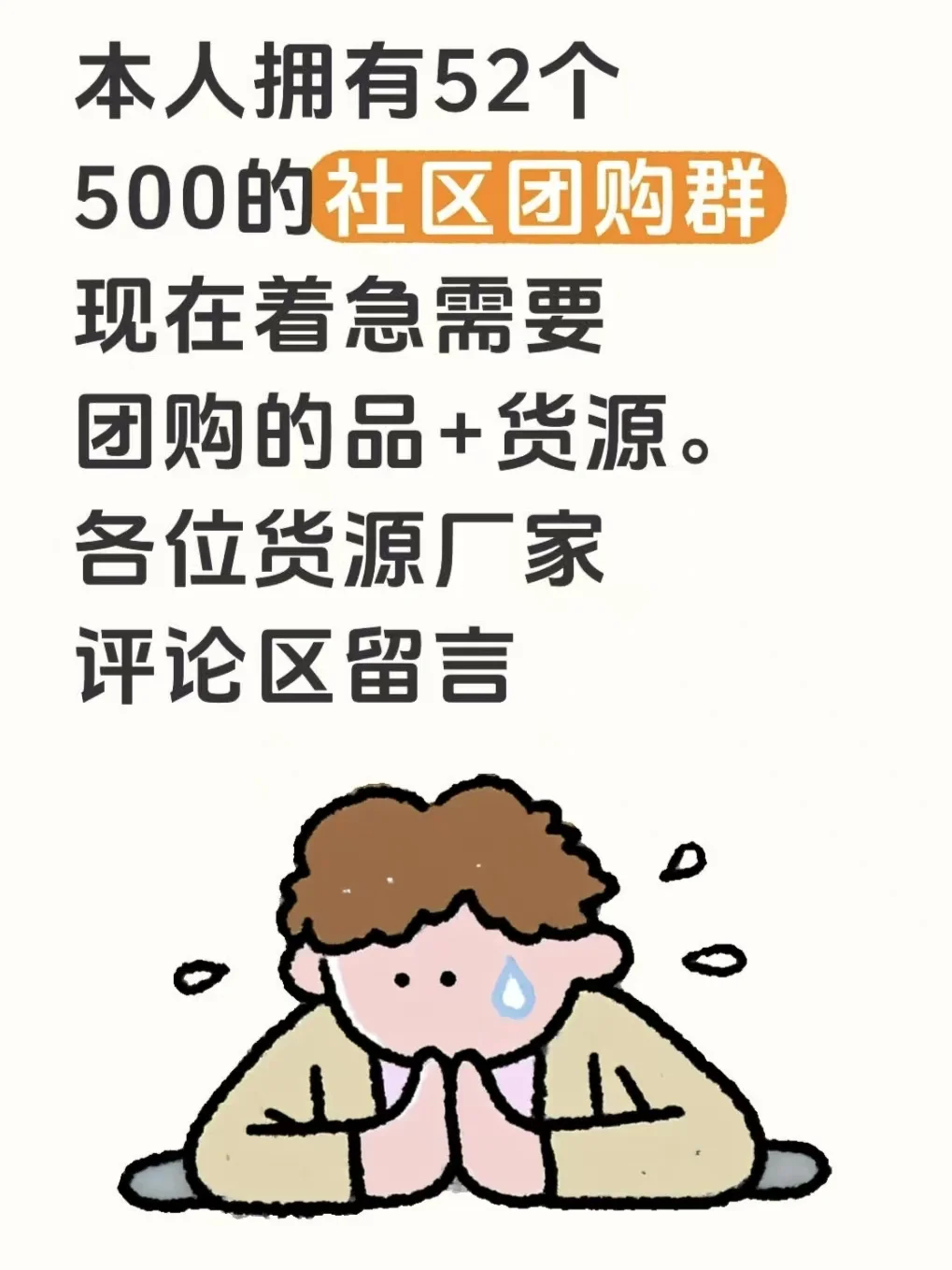 我本人拥有30个500人的社区团购群，