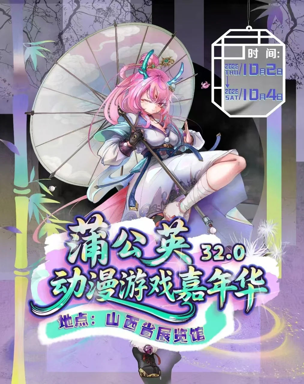 什么！蒲公英国庆还要办漫展！