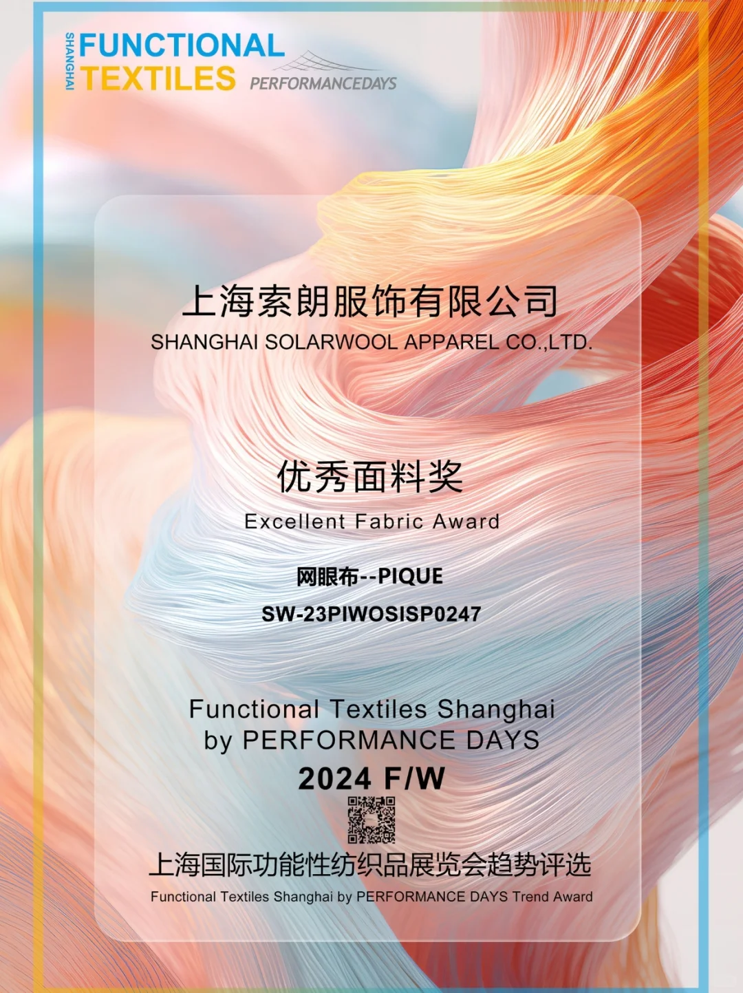 “索朗”邀您参加上海国际功能性纺织品展