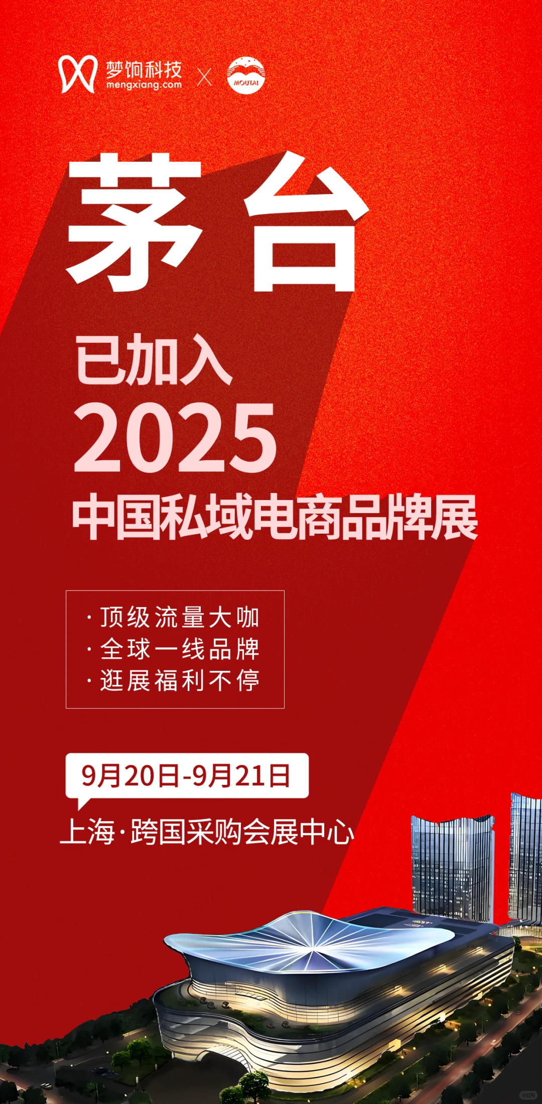 2025 中国私域电商品牌展