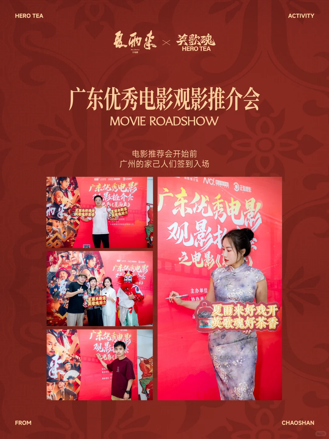 夏雨来×英歌魂 电影推介会