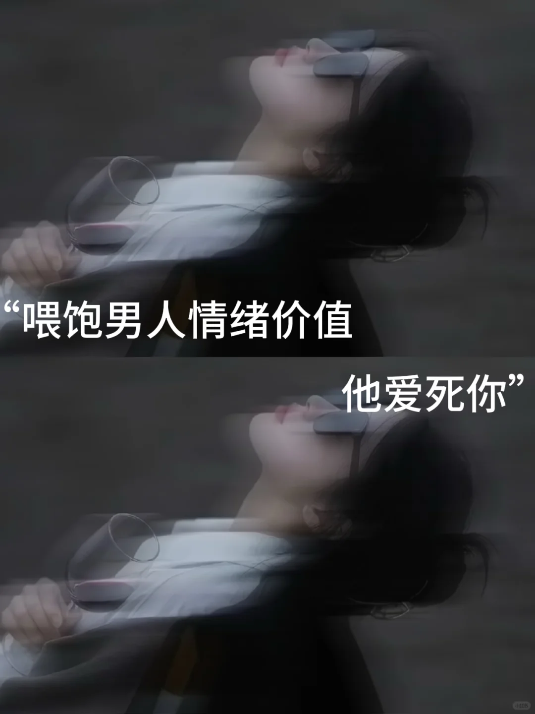 “喂饱男人情绪价值，他爱死你”