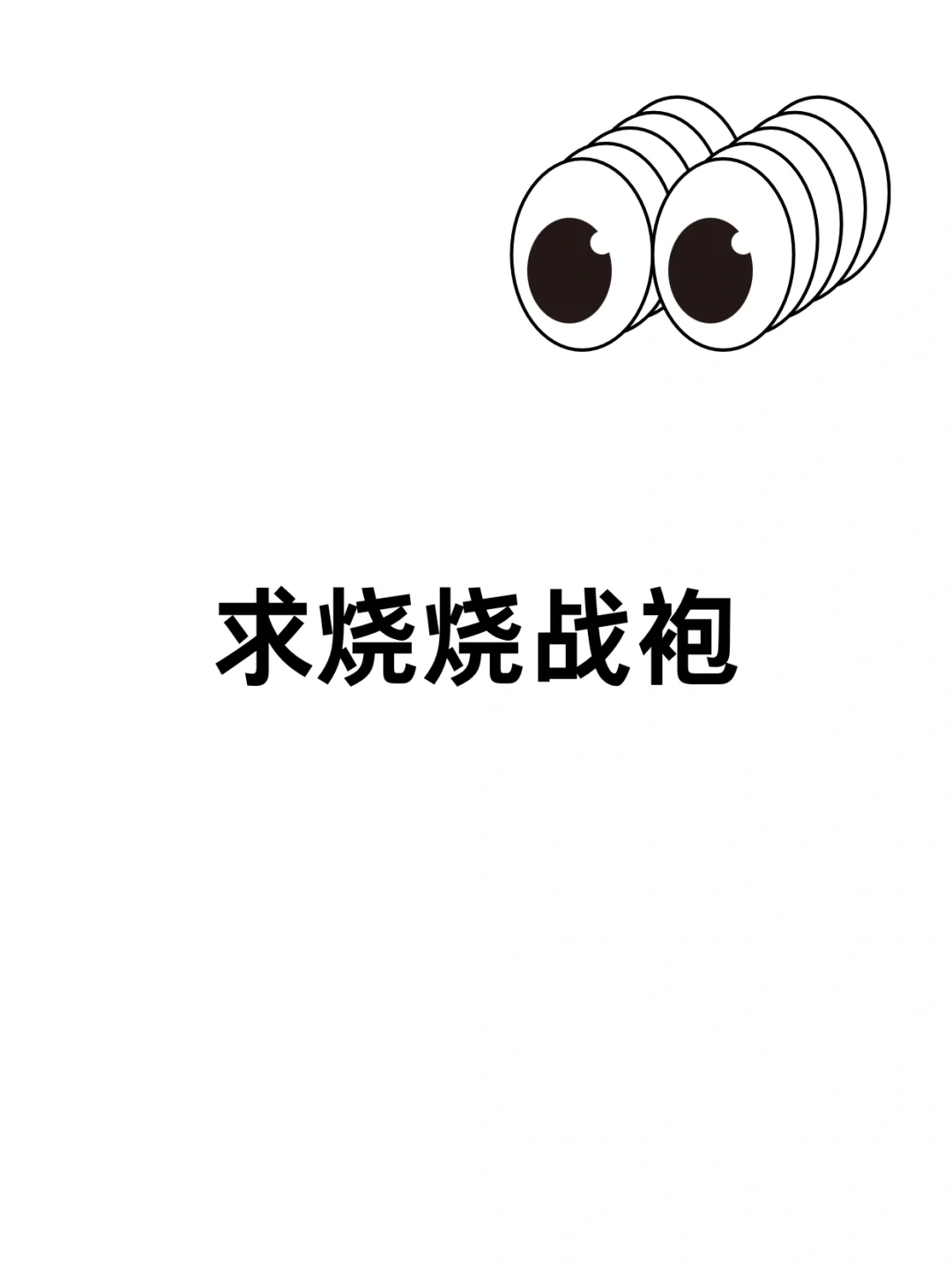 十万火急 七夕到了！求烧烧战袍