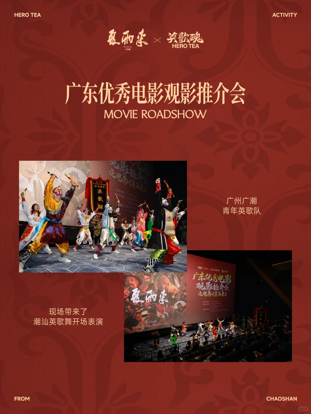 夏雨来×英歌魂 电影推介会