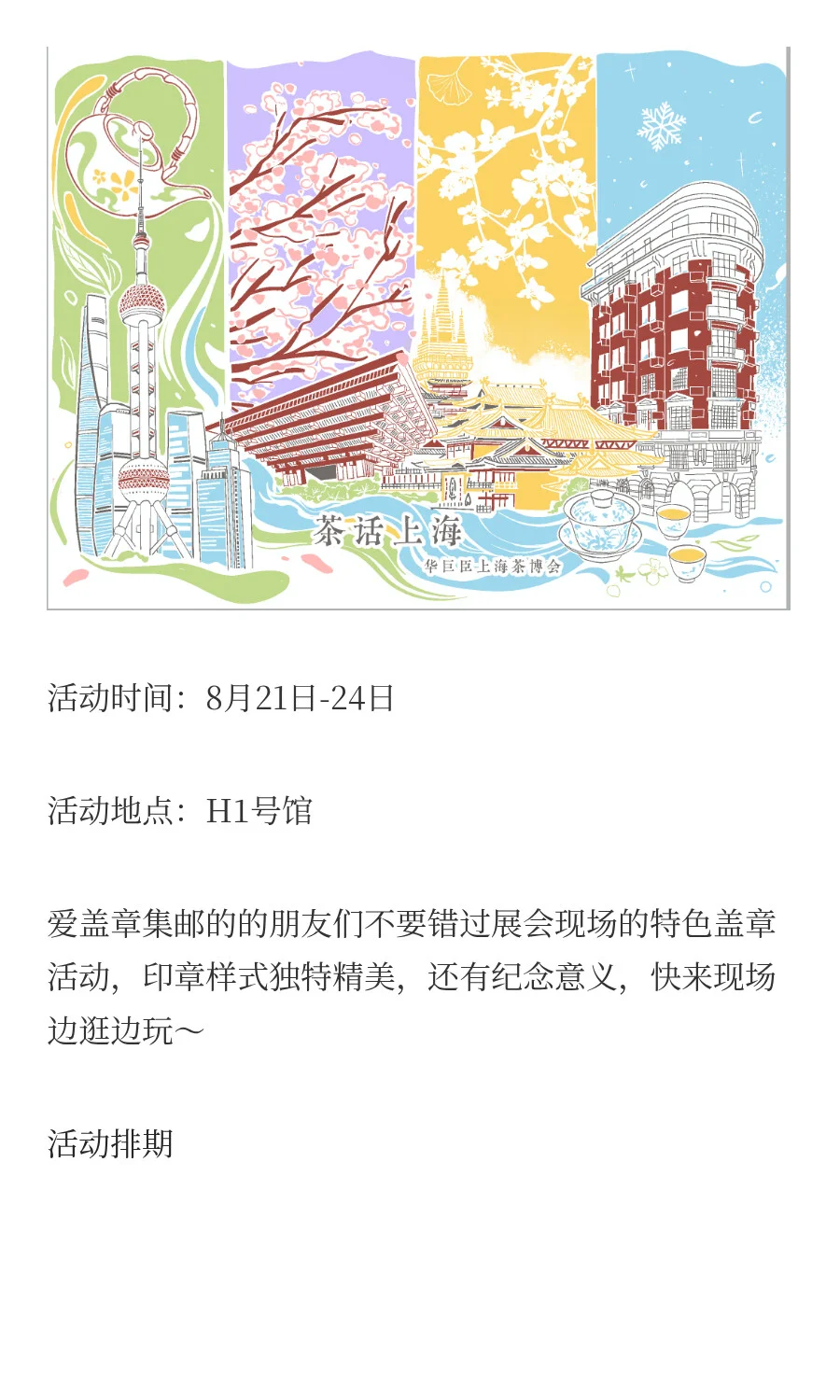 展讯 | 8月21日-24日 上海茶博会