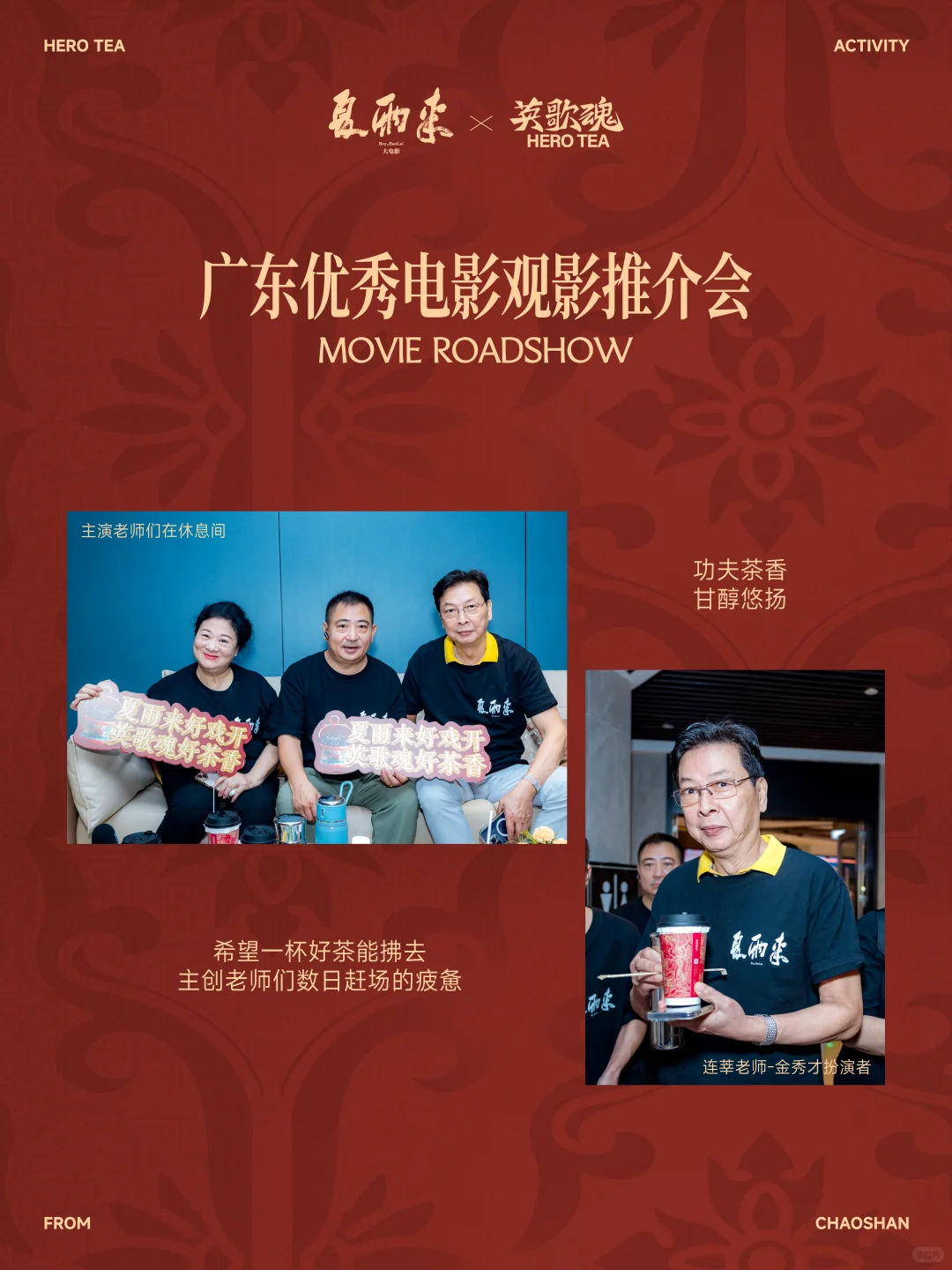 夏雨来×英歌魂 电影推介会