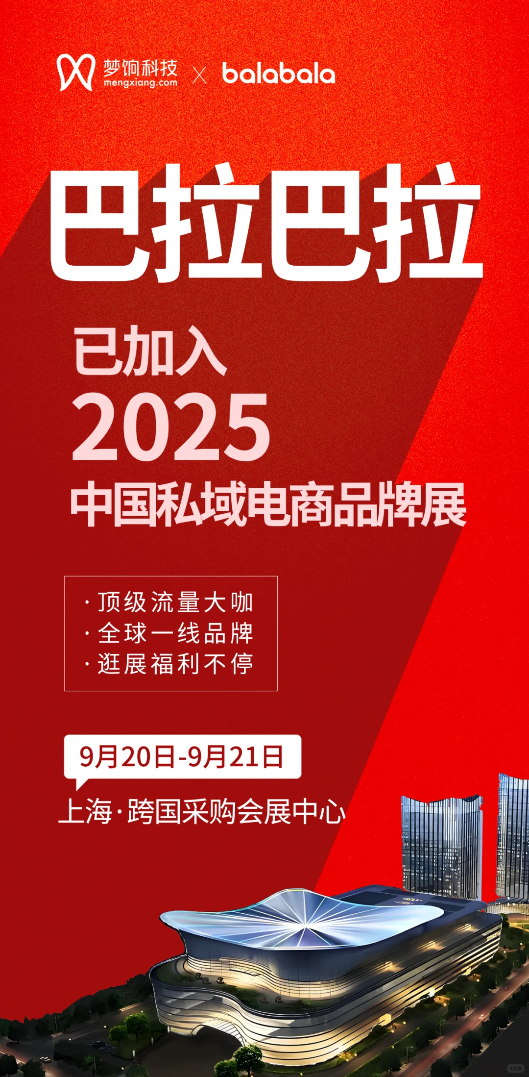 2025 中国私域电商品牌展