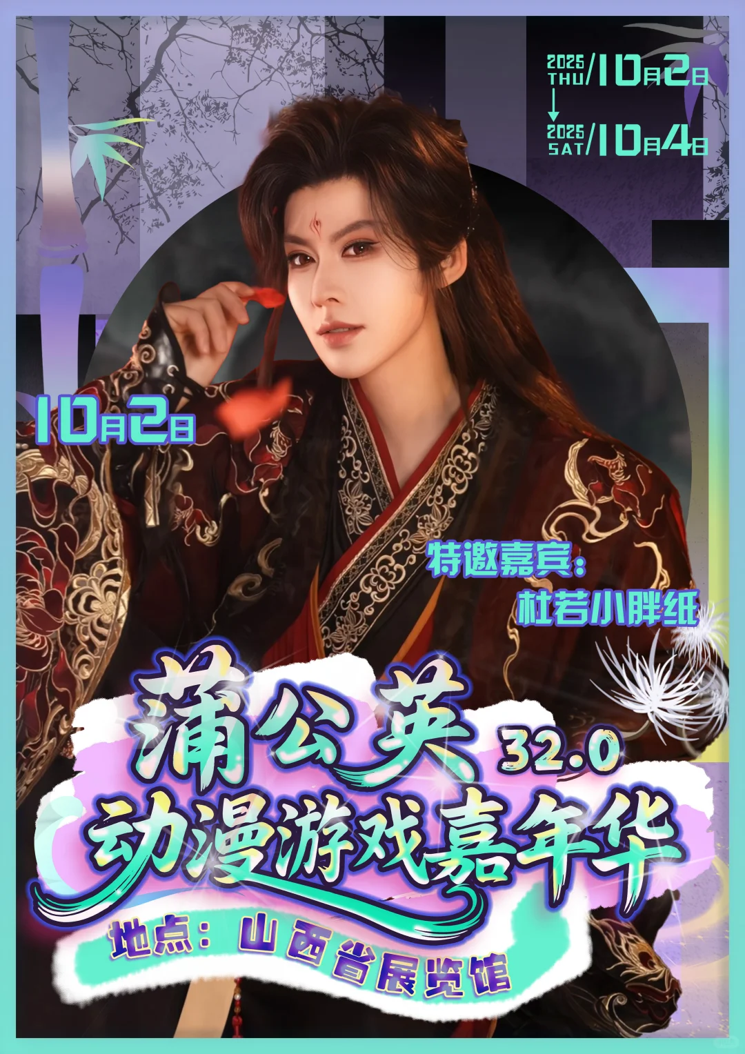 什么！蒲公英国庆还要办漫展！