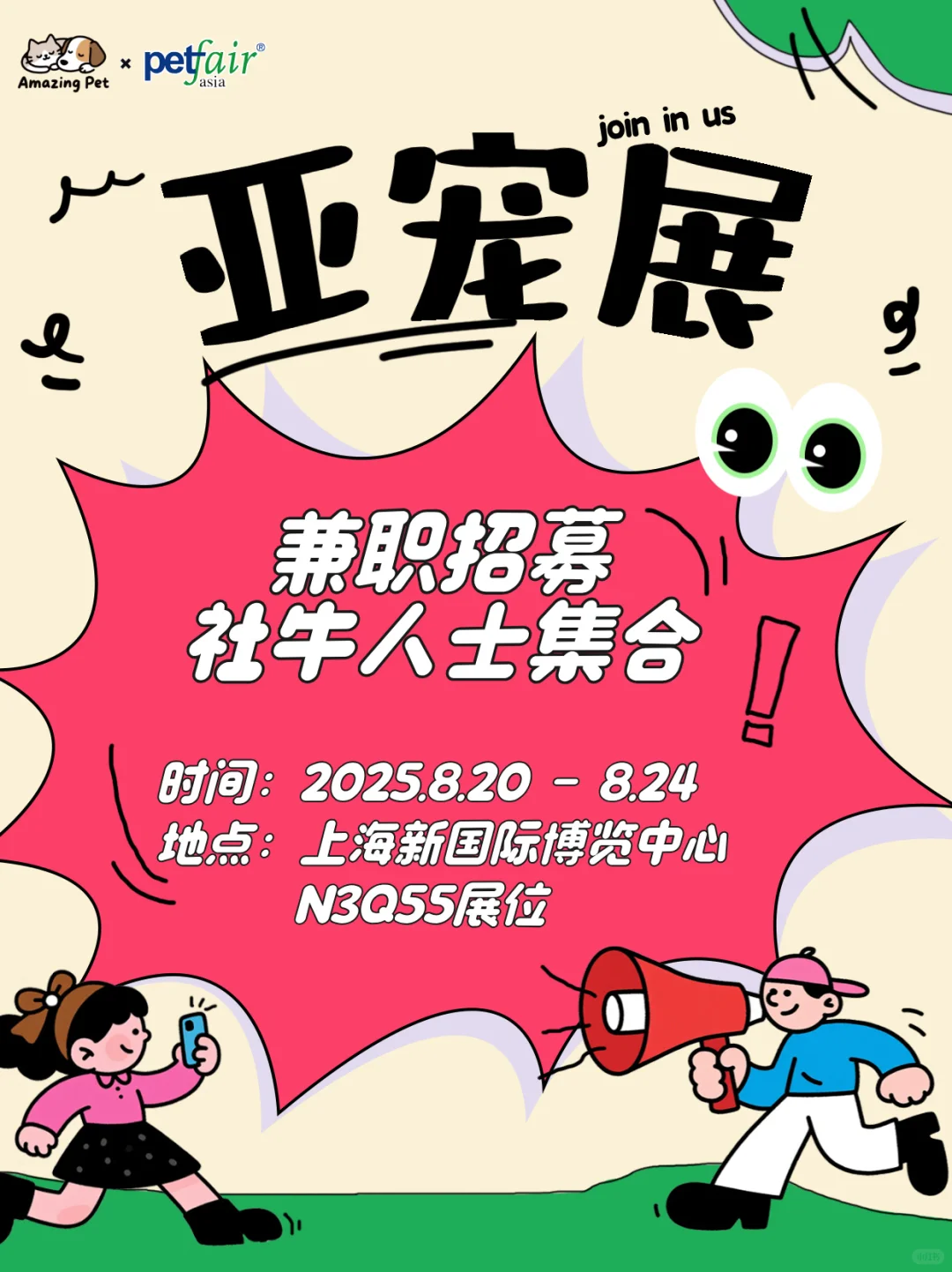 ?亚宠展兼职招募｜社牛人士集合❗️❗️