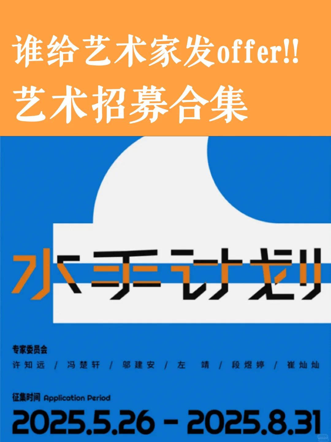 谁在给艺术家发offer？艺术招募合集曝光！