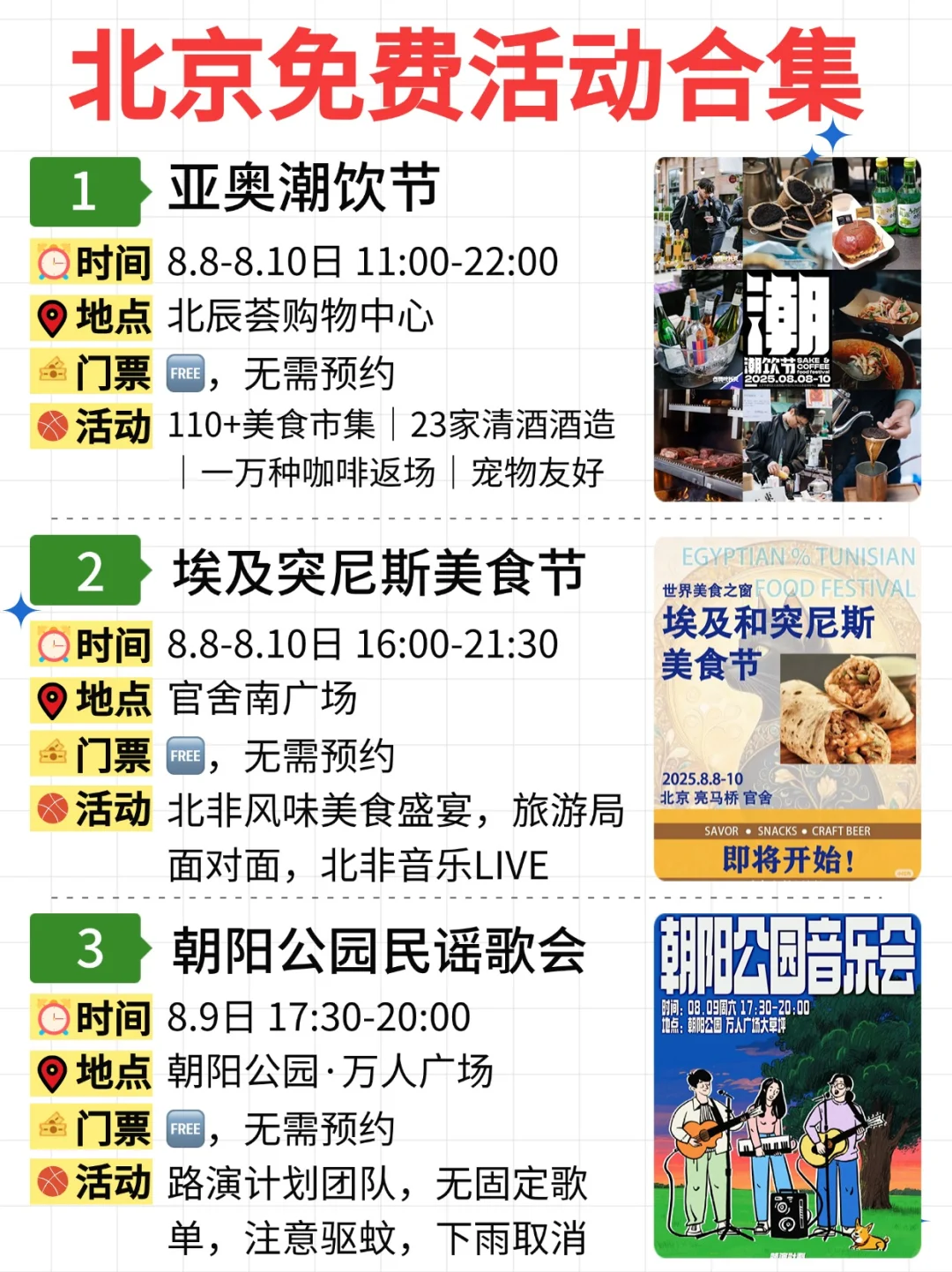 北京免费活动合集｜8.4-8.10
