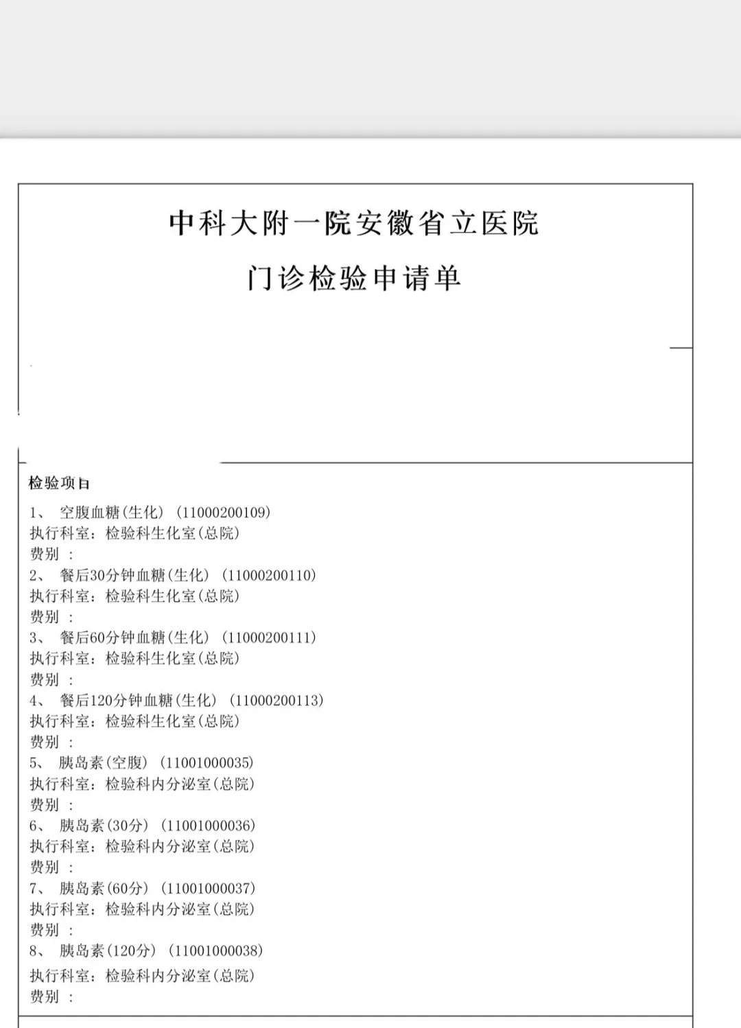 安徽省立医院自助胰岛素抵抗检查