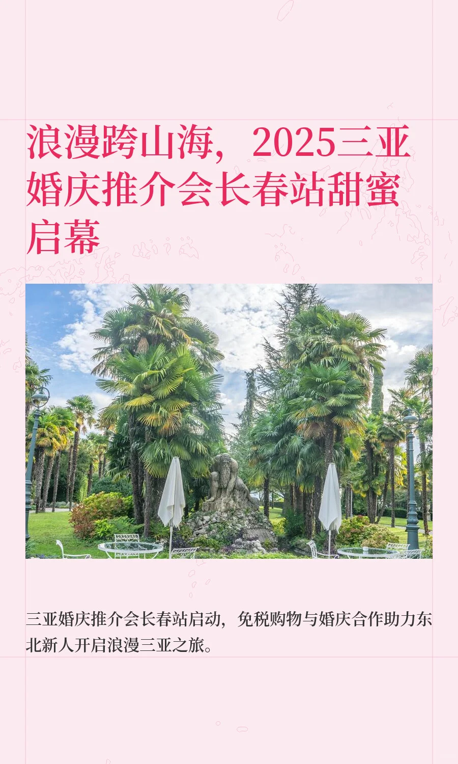 浪漫跨山海，2025三亚婚庆推介会长春站甜蜜